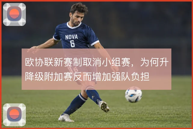 欧协联新赛制取消小组赛，为何升降级附加赛反而增加强队负担