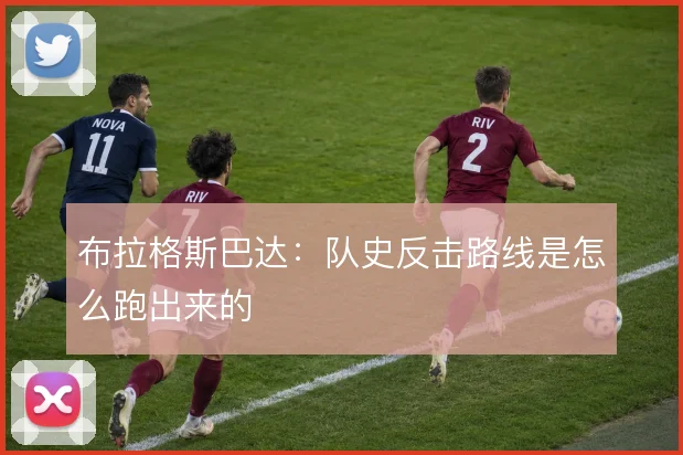 布拉格斯巴达:队史反击路线是怎么跑出来的