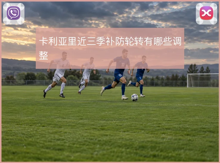 卡利亚里近三季补防轮转有哪些调整