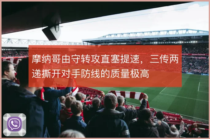 摩纳哥由守转攻直塞提速,三传两递撕开对手防线的质量极高