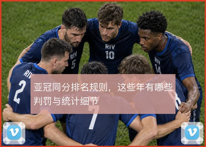 亚冠同分排名规则，这些年有哪些判罚与统计细节