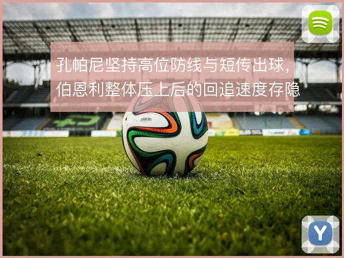 孔帕尼坚持高位防线与短传出球,伯恩利整体压上后的回追速度存隐患