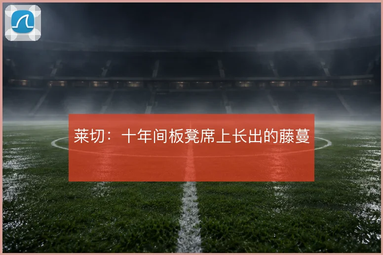 莱切：十年间板凳席上长出的藤蔓