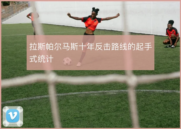 拉斯帕尔马斯十年反击路线的起手式统计