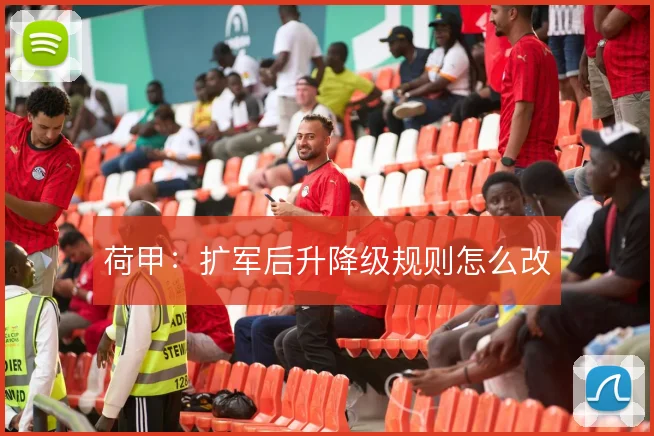 荷甲：扩军后升降级规则怎么改
