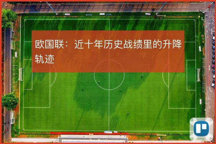 欧国联：近十年历史战绩里的升降轨迹
