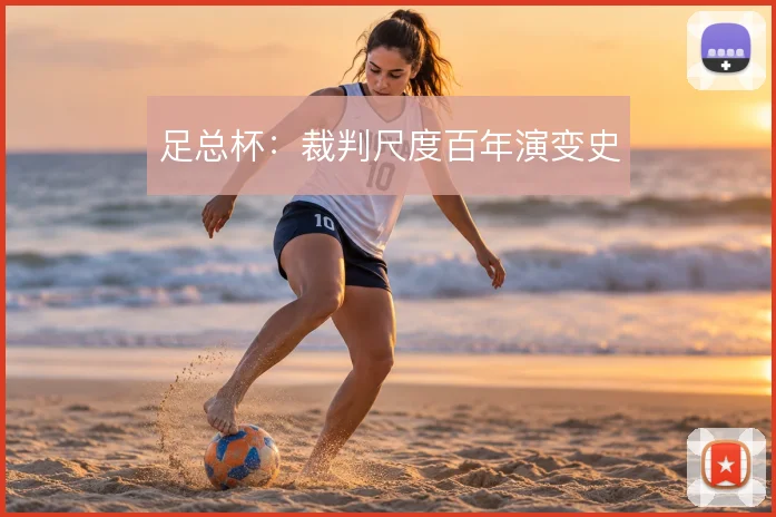 足总杯：裁判尺度百年演变史