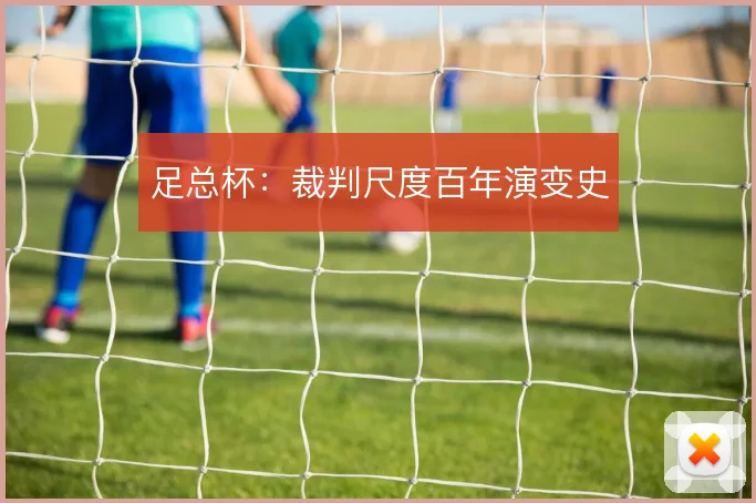 足总杯：裁判尺度百年演变史