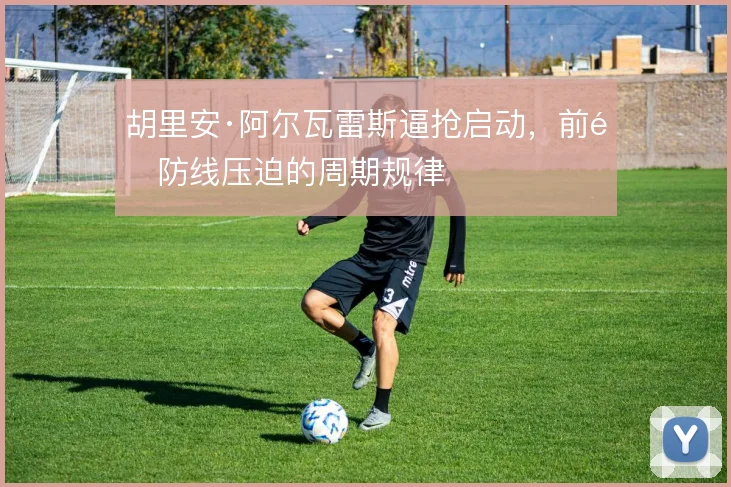 胡里安·阿尔瓦雷斯逼抢启动，前锋防线压迫的周期规律