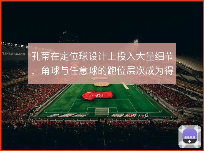 孔蒂在定位球设计上投入大量细节，角球与任意球的跑位层次成为得分手段