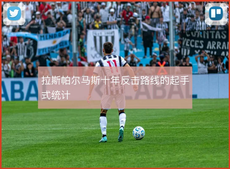 拉斯帕尔马斯十年反击路线的起手式统计