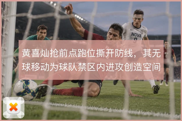 黄喜灿抢前点跑位撕开防线,其无球移动为球队禁区内进攻创造空间