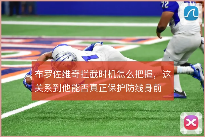 布罗佐维奇拦截时机怎么把握,这关系到他能否真正保护防线身前