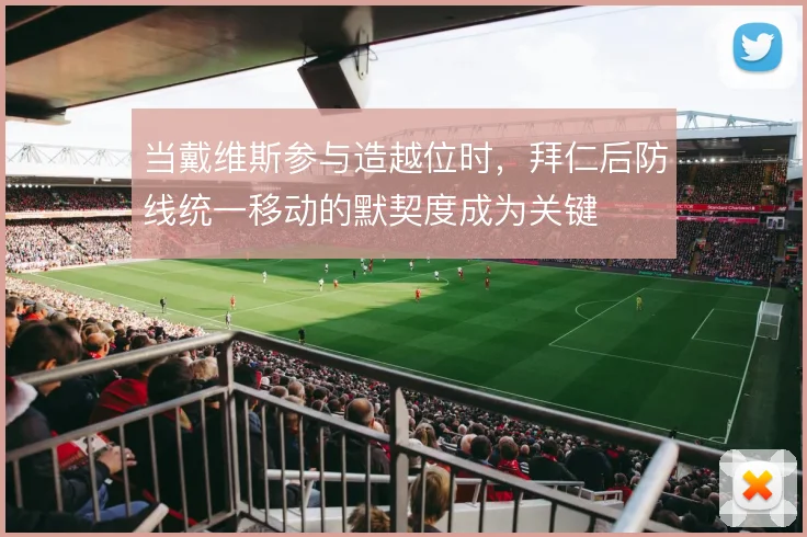 当戴维斯参与造越位时，拜仁后防线统一移动的默契度成为关键