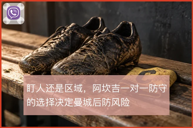 盯人还是区域，阿坎吉一对一防守的选择决定曼城后防风险