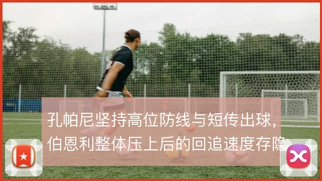 孔帕尼坚持高位防线与短传出球，伯恩利整体压上后的回追速度存隐患