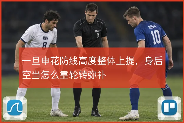 一旦申花防线高度整体上提，身后空当怎么靠轮转弥补