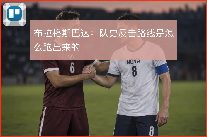 布拉格斯巴达:队史反击路线是怎么跑出来的